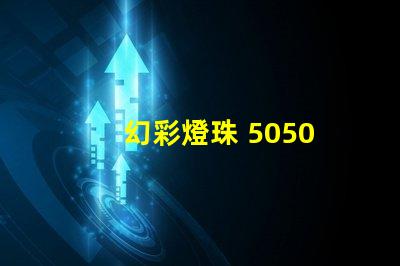 幻彩燈珠 5050